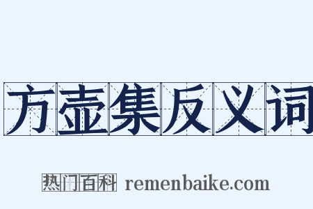 方壶集反义词是什么意思的图片